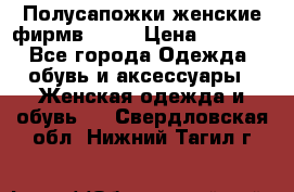 Полусапожки женские фирмв ZARA › Цена ­ 3 500 - Все города Одежда, обувь и аксессуары » Женская одежда и обувь   . Свердловская обл.,Нижний Тагил г.